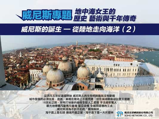 【地中海女王的歷史、藝術與千年傳奇!】威尼斯的誕生: 從陸地走向海洋 [有聲書]. 2 出版公司:甦活 作者:楊馥如 類型:藝術設計-藝術美學 EPUB電子書 繁體中文版
