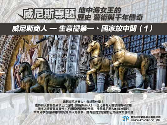 【地中海女王的歷史、藝術與千年傳奇!】威尼斯商人: 生意擺第一、國家放中間 [有聲書]. 1 出版公司:甦活 作者:楊馥如 類型:藝術設計-藝術美學 EPUB電子書 繁體中文版