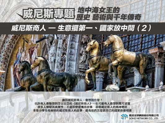 【地中海女王的歷史、藝術與千年傳奇!】威尼斯商人: 生意擺第一、國家放中間 [有聲書]. 2 出版公司:甦活 作者:楊馥如 類型:藝術設計-藝術美學 EPUB電子書 繁體中文版