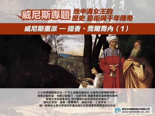 【地中海女王的歷史、藝術與千年傳奇!】威尼斯畫派: 提香、喬爾喬內 [有聲書]. 1 出版公司:甦活 作者:楊馥如 類型:藝術設計-藝術美學 EPUB電子書 繁體中文版