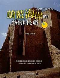 蔚藍海岸的藝術館之旅 出版公司:臺灣商務 作者:李依依 類型:藝術設計-藝術美學 PDF電子書 繁體中文版