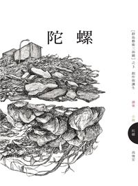 陀螺:創作與讓生 出版公司:遠足文化 作者:高俊宏 類型:藝術設計-藝術美學 PDF電子書 繁體中文版