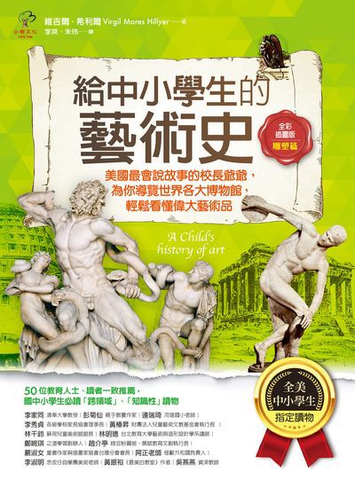 給中小學生的藝術史:美國最會說故事的校長爺爺, 為你導覽世界各大博物館, 輕鬆看懂偉大藝術品, 雕塑篇 出版公司:小樹文化 作者:維吉爾.希利爾(Virgil Mores Hillyer) 類型:藝術設計-藝術美學 PDF電子書 繁體中文版