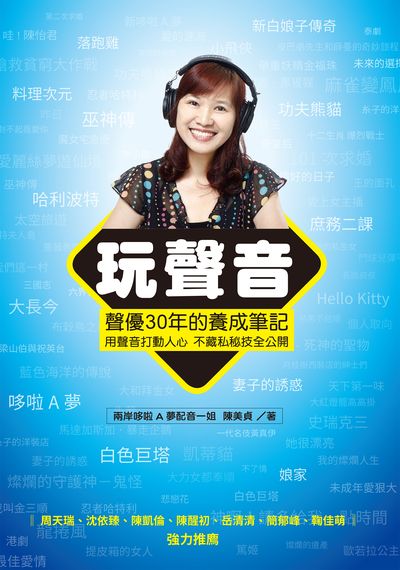 玩聲音:聲優30年的養成筆記 作者:陳美貞 類型:藝術設計-藝術美學 EPUB電子書 繁體中文版