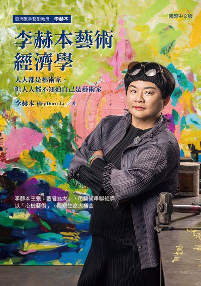 李赫本藝術經濟學:人人都是藝術家, 但人人都不知道自己是藝術家 出版公司:白象文化 作者:李赫本(HepBurn Li) 類型:藝術設計-藝術美學 PDF電子書 繁體中文版