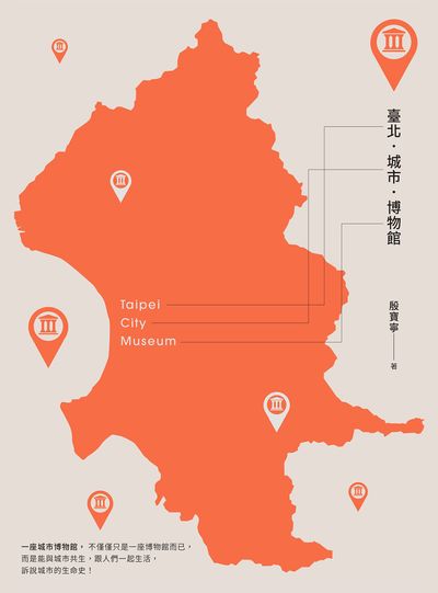 臺北.城市.博物館 出版公司:典藏藝術家庭出版 作者:殷寶寧 類型:藝術設計-藝術美學 PDF電子書 繁體中文版