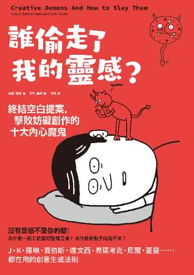 誰偷走了我的靈感的終結空白提案,擊敗妨礙創作的十大內心魔鬼 出版公司:創意市集 作者:理查. 霍曼(Richard Holman) 類型:藝術設計-藝術美學 EPUB電子書 繁體中文版