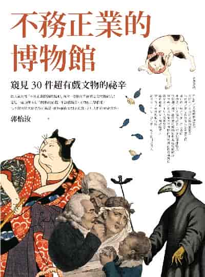 不務正業的博物館:窺見30件超有戲文物的祕辛 出版公司:如何 作者:郭怡汝 類型:藝術設計-藝術美學 EPUB電子書 繁體中文版