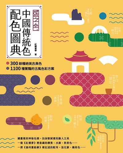 國之色 中國傳統色配色圖典:300餘種絕美古典色 1100種驚豔的古風色彩方案 出版公司:睿其書房 作者:紅糖美學 類型:藝術設計-藝術美學 PDF電子書 繁體中文版