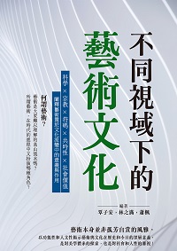 不同視域下的藝術文化:科學×宗教×符碼×共時性×社會價值, 闡釋藝術置於文化流變中的意義與作用 出版公司:崧燁文化 作者:覃子安、林之滿、蕭楓 類型:藝術設計-藝術美學 EPUB電子書 繁體中文版