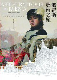 俄羅斯藝術之旅:俄羅斯x博物館x藝術品 看見藝術家眼中的國境之北 出版公司:信實文化行銷高見文化總經銷 作者:黃永暢 類型:藝術設計-藝術美學 PDF電子書 繁體中文版