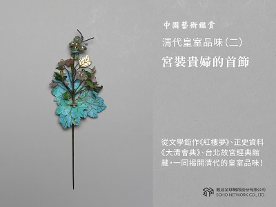 中國藝術鑑賞 [有聲書]:清代皇室品味. 二, 宮裝貴婦的首飾 出版公司:甦活 作者:邱建一 類型:藝術設計-藝術美學 EPUB電子書 繁體中文版