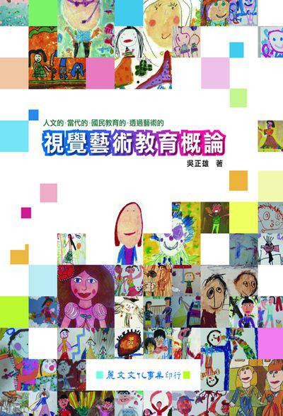 視覺藝術教育概論:人文的.當代的.國民教育的.透過藝術的 出版公司:麗文文化 作者:吳正雄 類型:藝術設計-藝術美學 PDF電子書 繁體中文版