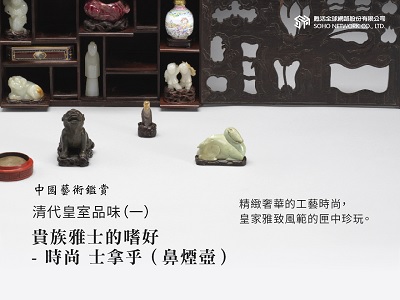 中國藝術鑑賞 [有聲書]:清代皇室品味. 一, 貴族雅士的嗜好-時尚 士拿乎(鼻煙壺) 出版公司:甦活 作者:邱建一 類型:藝術設計-藝術美學 EPUB電子書 繁體中文版