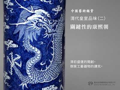 中國藝術鑑賞 [有聲書]:清代皇室品味. 二, 關鍵性的康熙朝 出版公司:甦活 作者:邱建一 類型:藝術設計-藝術美學 EPUB電子書 繁體中文版