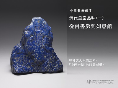 中國藝術鑑賞 [有聲書]:清代皇室品味. 一, 從南書房到如意館 出版公司:甦活 作者:邱建一 類型:藝術設計-藝術美學 EPUB電子書 繁體中文版