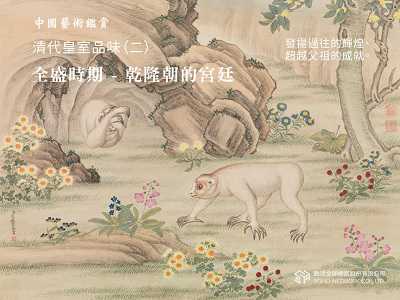 中國藝術鑑賞 [有聲書]:清代皇室品味. 二, 全盛時期-乾隆朝的宮廷 出版公司:甦活 作者:邱建一 類型:藝術設計-藝術美學 EPUB電子書 繁體中文版
