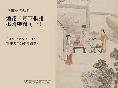 中國藝術鑑賞 [有聲書]:煙花三月下揚州, 揚州鹽商. 一 出版公司:甦活 作者:邱建一 類型:藝術設計-藝術美學 EPUB電子書 繁體中文版