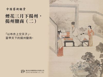 中國藝術鑑賞 [有聲書]:煙花三月下揚州, 揚州鹽商. 二 出版公司:甦活 作者:邱建一 類型:藝術設計-藝術美學 EPUB電子書 繁體中文版