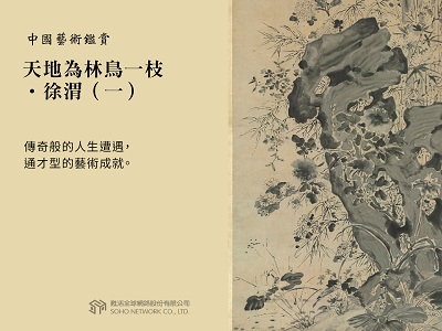 中國藝術鑑賞 [有聲書]:天地為林鳥一枝.徐渭. 一 出版公司:甦活 作者:邱建一 類型:藝術設計-藝術美學 EPUB電子書 繁體中文版