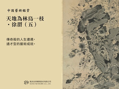 中國藝術鑑賞 [有聲書]:天地為林鳥一枝.徐渭. 五 出版公司:甦活 作者:邱建一 類型:藝術設計-藝術美學 EPUB電子書 繁體中文版