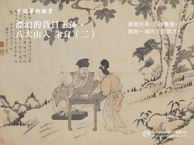 中國藝術鑑賞 [有聲書]:漂泊的昔日王孫.八大山人 朱耷. 二 出版公司:甦活 作者:邱建一 類型:藝術設計-藝術美學 EPUB電子書 繁體中文版