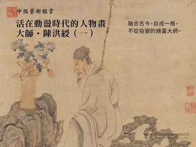 中國藝術鑑賞 [有聲書]:活在動盪時代的人物畫大師.陳洪綬. 一 出版公司:甦活 作者:邱建一 類型:藝術設計-藝術美學 EPUB電子書 繁體中文版