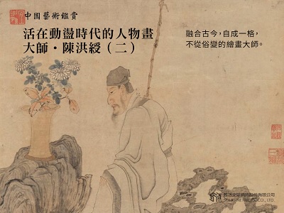中國藝術鑑賞 [有聲書]:活在動盪時代的人物畫大師.陳洪綬. 二 出版公司:甦活 作者:邱建一 類型:藝術設計-藝術美學 EPUB電子書 繁體中文版