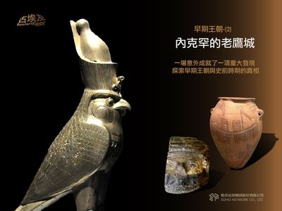 古埃及系列講座 [有聲書]. 一, 早期王朝. 2, 內克罕的老鷹城 出版公司:甦活 作者:邱建一.講解 類型:藝術設計-藝術美學 EPUB電子書 繁體中文版