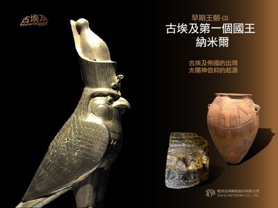 古埃及系列講座 [有聲書]. 一, 早期王朝. 3, 古埃及第一個國王-納米爾 出版公司:甦活 作者:邱建一.講解 類型:藝術設計-藝術美學 EPUB電子書 繁體中文版
