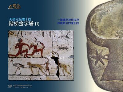 古埃及系列講座 [有聲書]. 二, 死者之城薩卡拉.階梯金字塔. 1 出版公司:甦活 作者:邱建一.講解 類型:藝術設計-藝術美學 EPUB電子書 繁體中文版