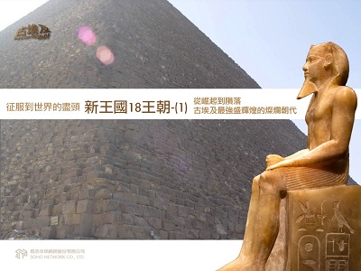 古埃及系列講座 [有聲書]. 八, 征服到世界的盡頭.新王國18王朝. 1 出版公司:甦活 作者:邱建一.講解 類型:藝術設計-藝術美學 EPUB電子書 繁體中文版