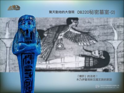 古埃及系列講座 [有聲書]. 九, 驚天動地的大發現.DB320秘密墓室朝. 2 出版公司:甦活 作者:邱建一.講解 類型:藝術設計-藝術美學 EPUB電子書 繁體中文版
