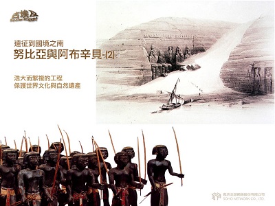 古埃及系列講座 [有聲書]. 十四, 遠征到國境之南.努比亞與阿布辛貝. 2 出版公司:甦活 作者:邱建一.講解 類型:藝術設計-藝術美學 EPUB電子書 繁體中文版