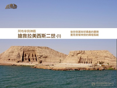 古埃及系列講座 [有聲書]. 十五, 阿布辛貝神殿.搶救拉美西斯二世. 1 出版公司:甦活 作者:邱建一.講解 類型:藝術設計-藝術美學 EPUB電子書 繁體中文版