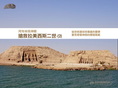 古埃及系列講座 [有聲書]. 十五, 阿布辛貝神殿.搶救拉美西斯二世. 2 出版公司:甦活 作者:邱建一.講解 類型:藝術設計-藝術美學 EPUB電子書 繁體中文版