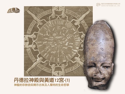 古埃及系列講座 [有聲書]. 十六, 丹德拉神殿與黃道12宮. 1 出版公司:甦活 作者:邱建一.講解 類型:藝術設計-藝術美學 EPUB電子書 繁體中文版