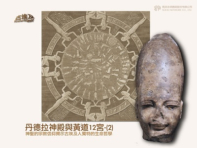 古埃及系列講座 [有聲書]. 十六, 丹德拉神殿與黃道12宮. 2 出版公司:甦活 作者:邱建一.講解 類型:藝術設計-藝術美學 EPUB電子書 繁體中文版