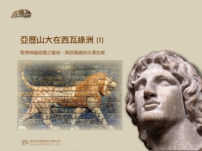 古埃及系列講座 [有聲書]. 十七, 亞歷山大在西瓦綠洲. 1 出版公司:甦活 作者:邱建一.講解 類型:藝術設計-藝術美學 EPUB電子書 繁體中文版
