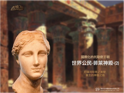 古埃及系列講座 [有聲書]. 二十, 國際化的托勒密王朝.世界公民-菲萊神殿. 2 出版公司:甦活 作者:邱建一.講解 類型:藝術設計-藝術美學 EPUB電子書 繁體中文版