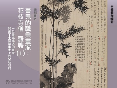 中國藝術鑑賞 [有聲書]:揚州畫派, 畫鬼的職業畫家 : 花之寺僧 羅聘. 1 出版公司:甦活 作者:邱建一.課程講解 類型:藝術設計-藝術美學 EPUB電子書 繁體中文版