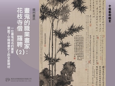 中國藝術鑑賞 [有聲書]:揚州畫派, 畫鬼的職業畫家 : 花之寺僧 羅聘. 2 出版公司:甦活 作者:邱建一.課程講解 類型:藝術設計-藝術美學 EPUB電子書 繁體中文版