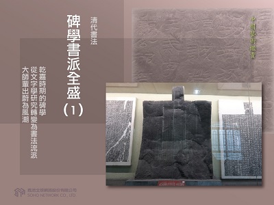 中國藝術鑑賞 [有聲書]:清代書法, 碑學書派全盛. 1 出版公司:甦活 作者:邱建一.課程講解 類型:藝術設計-藝術美學 EPUB電子書 繁體中文版