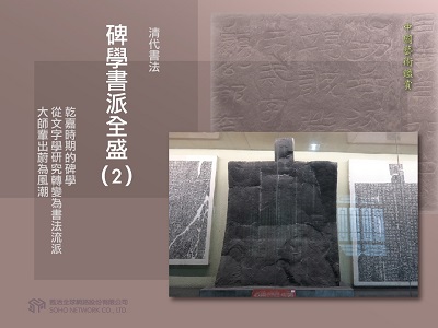 中國藝術鑑賞 [有聲書]:清代書法, 碑學書派全盛. 2 出版公司:甦活 作者:邱建一.課程講解 類型:藝術設計-藝術美學 EPUB電子書 繁體中文版