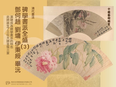 中國藝術鑑賞 [有聲書]:清代書法, 碑學書派全盛. 3, 鄧何趙 劉墉 伊秉綬 畢沅 出版公司:甦活 作者:邱建一.課程講解 類型:藝術設計-藝術美學 EPUB電子書 繁體中文版