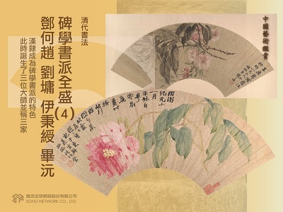 中國藝術鑑賞 [有聲書]:清代書法, 碑學書派全盛. 4, 鄧何趙 劉墉 伊秉綬 畢沅 出版公司:甦活 作者:邱建一.課程講解 類型:藝術設計-藝術美學 EPUB電子書 繁體中文版