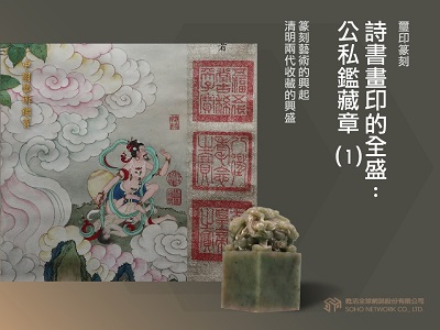 中國藝術鑑賞 [有聲書]:璽印篆刻, 詩書畫印的全盛 : 公私鑑藏章. 1 出版公司:甦活 作者:邱建一.課程講解 類型:藝術設計-藝術美學 EPUB電子書 繁體中文版
