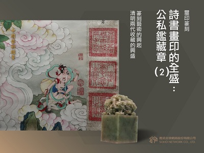 中國藝術鑑賞 [有聲書]:璽印篆刻, 詩書畫印的全盛 : 公私鑑藏章. 2 出版公司:甦活 作者:邱建一.課程講解 類型:藝術設計-藝術美學 EPUB電子書 繁體中文版
