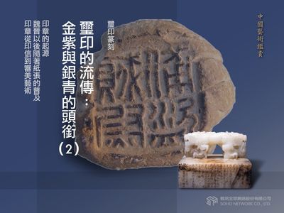 中國藝術鑑賞 [有聲書]:璽印篆刻, 璽印的流傳 : 金紫與銀青的頭銜. 2 出版公司:甦活 作者:邱建一.課程講解 類型:藝術設計-藝術美學 EPUB電子書 繁體中文版