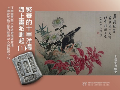 中國藝術鑑賞 [有聲書]:繁華的十里洋場 : 海上畫派崛起. 1 出版公司:甦活 作者:邱建一.課程講解 類型:藝術設計-藝術美學 EPUB電子書 繁體中文版